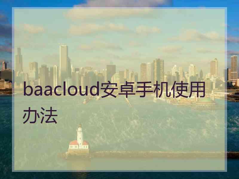 baacloud安卓手机使用办法