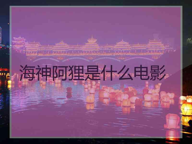 海神阿狸是什么电影