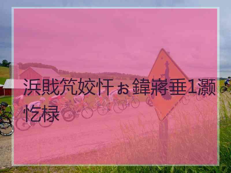 浜戝竼姣忓ぉ鍏嶈垂1灏忔椂