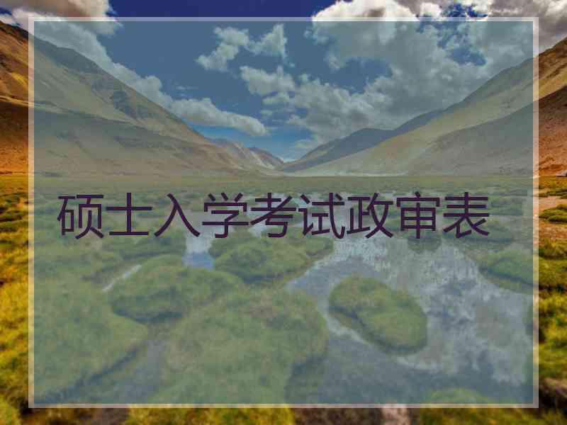 硕士入学考试政审表