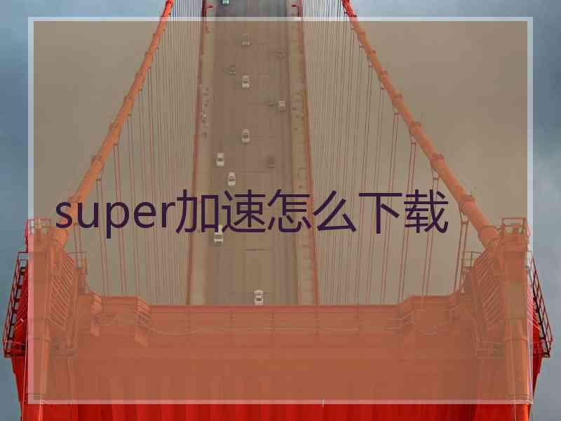 super加速怎么下载