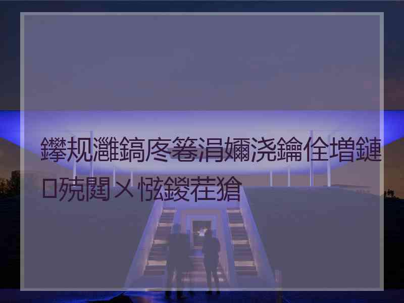 鑻规灉鎬庝箞涓嬭浇鑰佺増鏈殑閮ㄨ惤鍐茬獊