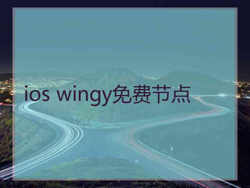 ios wingy免费节点