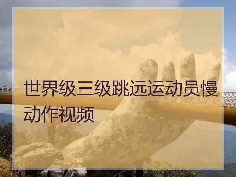 世界级三级跳远运动员慢动作视频