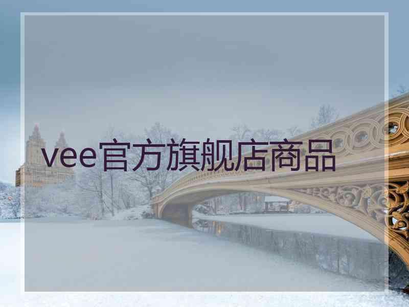 vee官方旗舰店商品