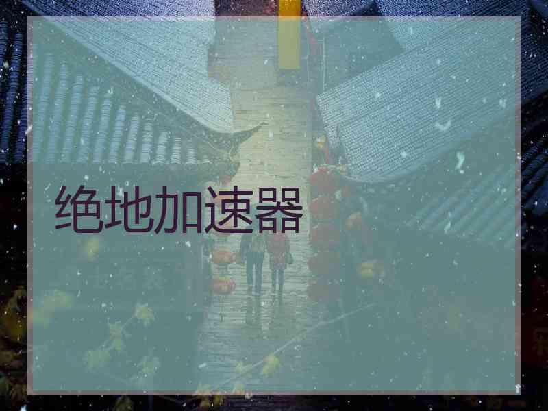 绝地加速器