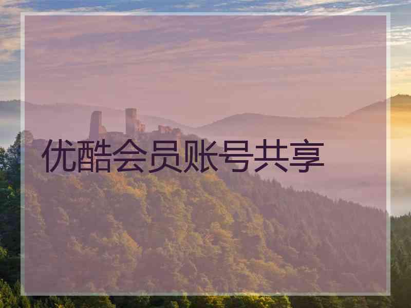 优酷会员账号共享