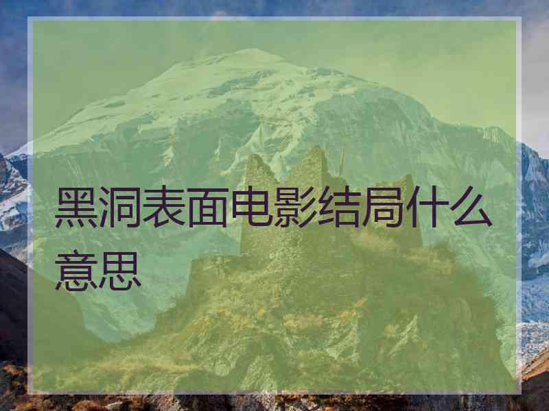 黑洞表面电影结局什么意思
