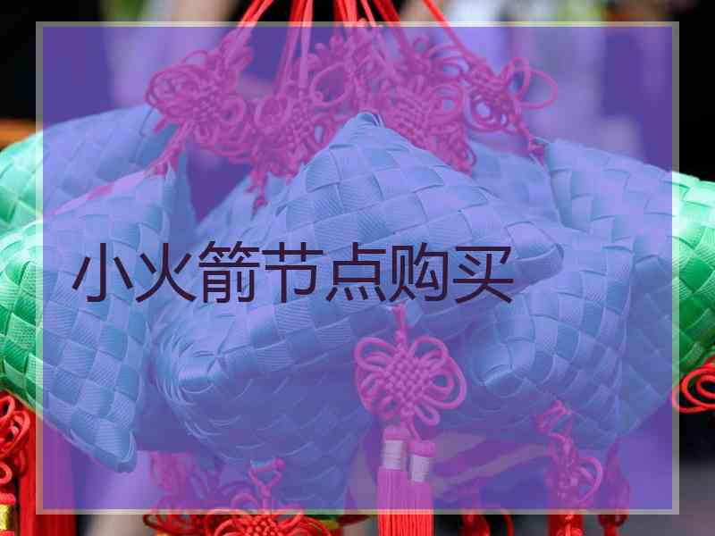小火箭节点购买