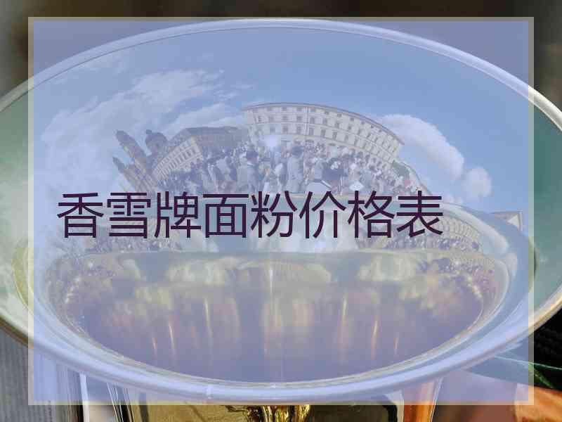 香雪牌面粉价格表