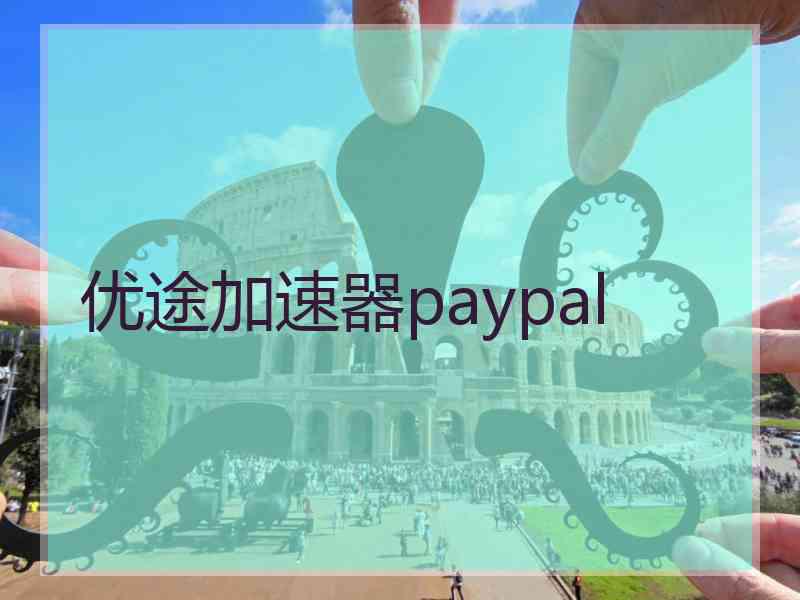 优途加速器paypal