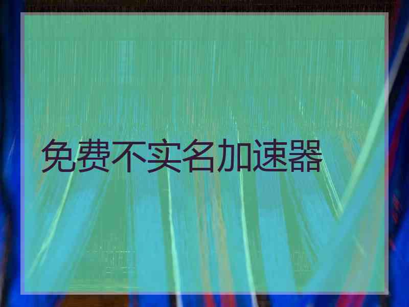免费不实名加速器