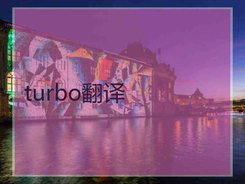 turbo翻译