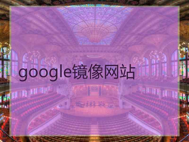 google镜像网站