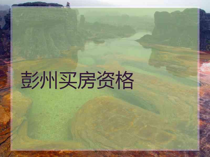 彭州买房资格