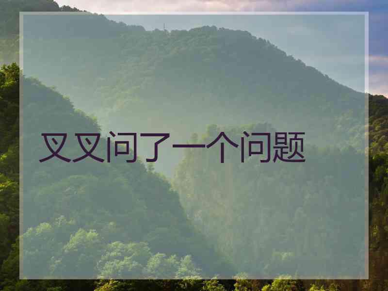 叉叉问了一个问题