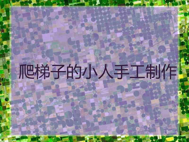 爬梯子的小人手工制作