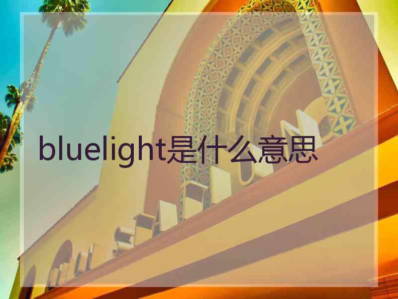 bluelight是什么意思