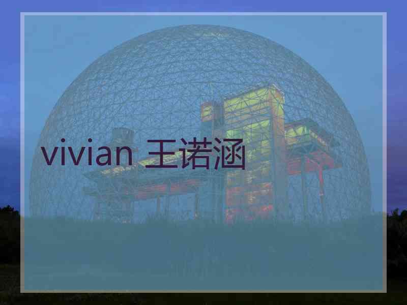 vivian 王诺涵