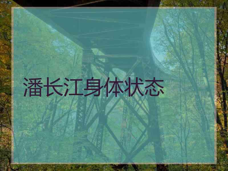 潘长江身体状态