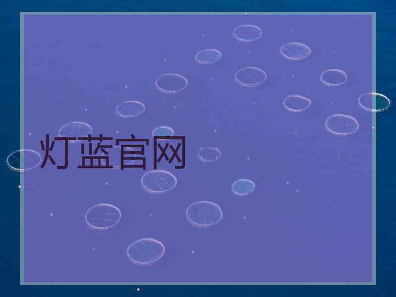灯蓝官网