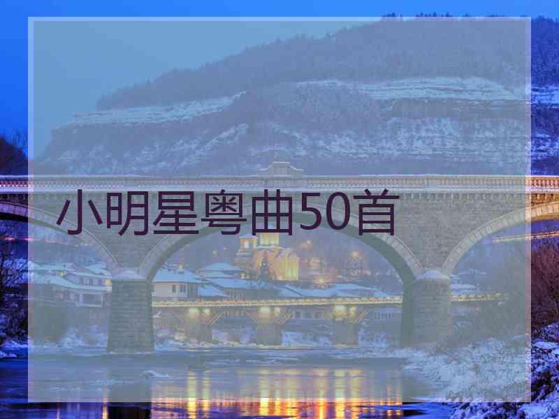 小明星粤曲50首