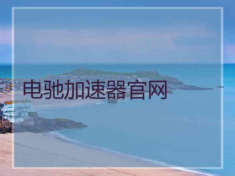电驰加速器官网