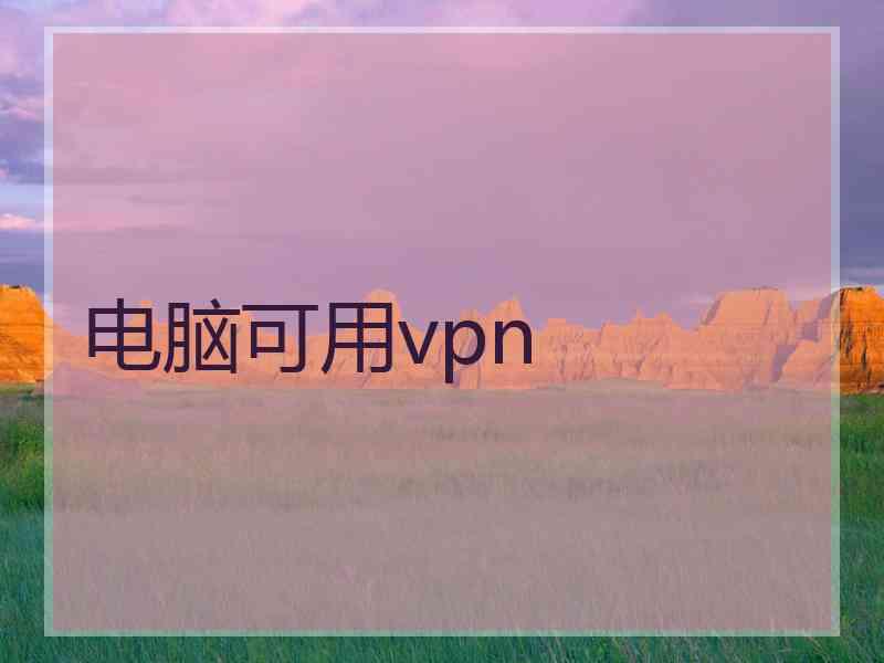 电脑可用vpn