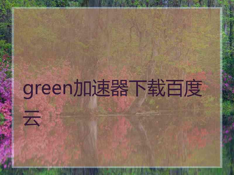 green加速器下载百度云