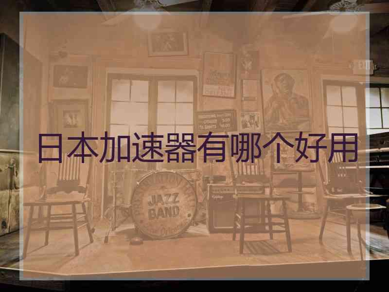 日本加速器有哪个好用
