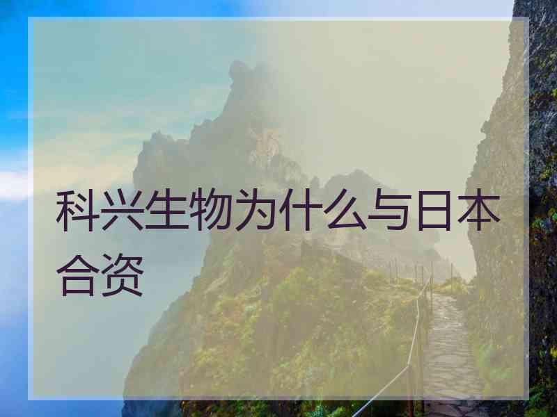 科兴生物为什么与日本合资