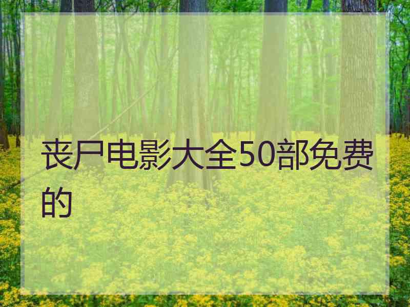 丧尸电影大全50部免费的