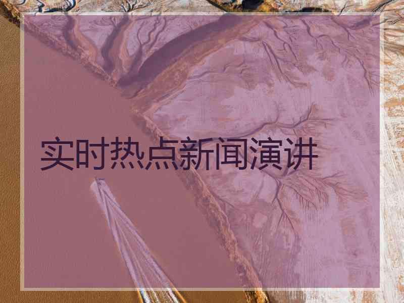 实时热点新闻演讲