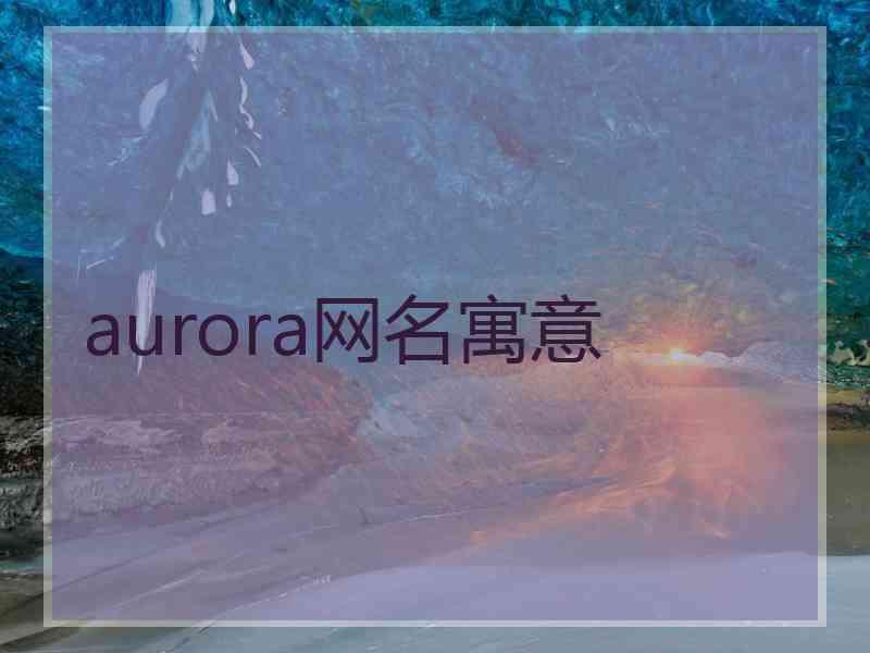 aurora网名寓意