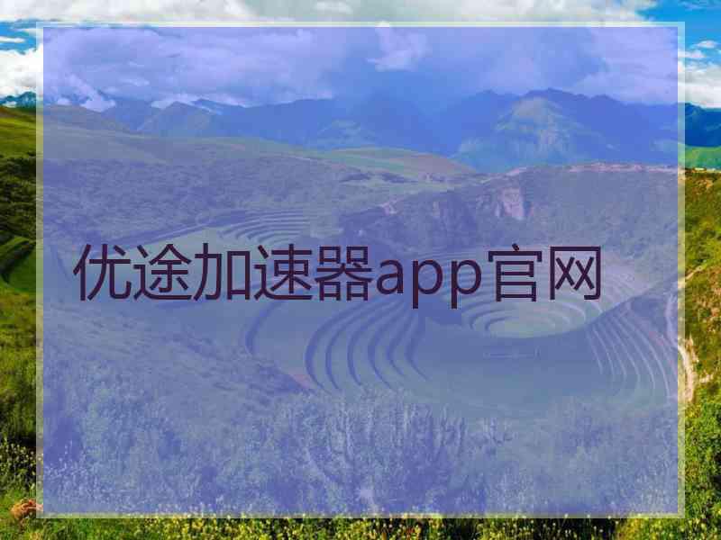 优途加速器app官网