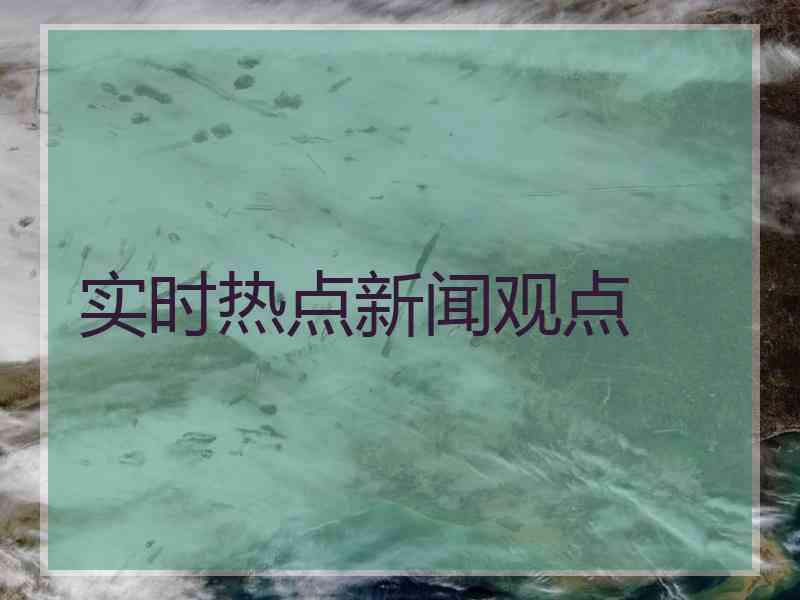 实时热点新闻观点