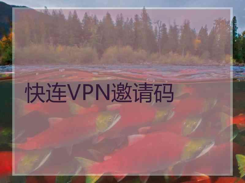 快连VPN邀请码