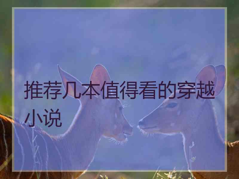 推荐几本值得看的穿越小说