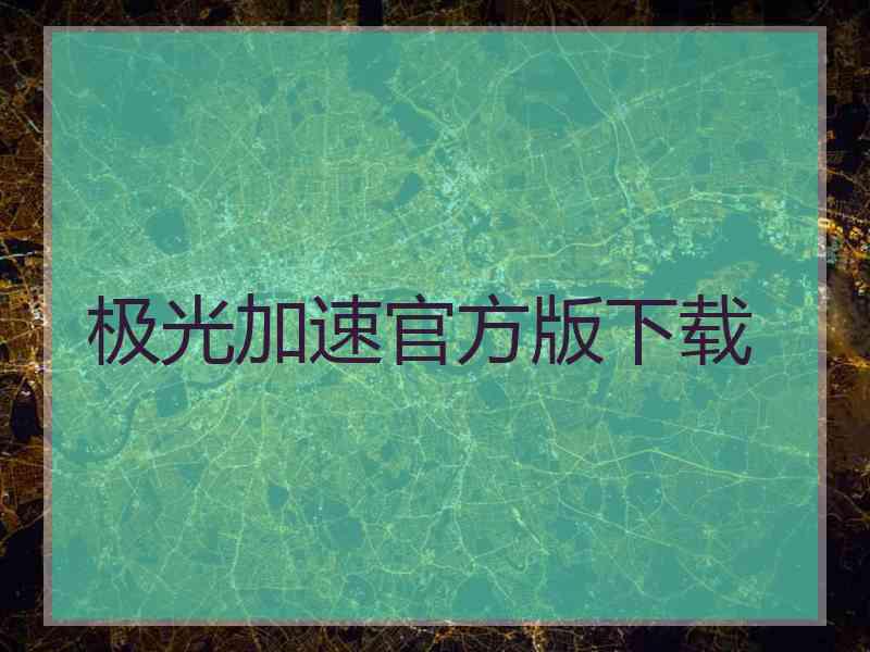 极光加速官方版下载