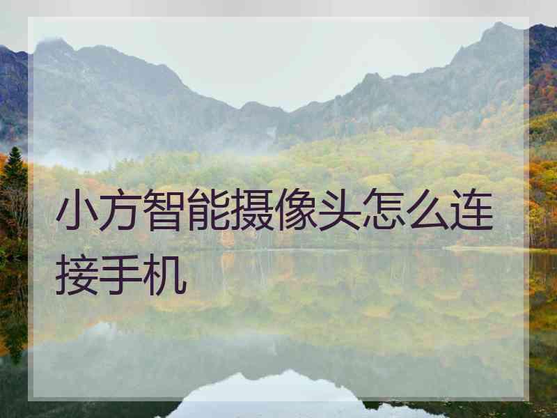小方智能摄像头怎么连接手机