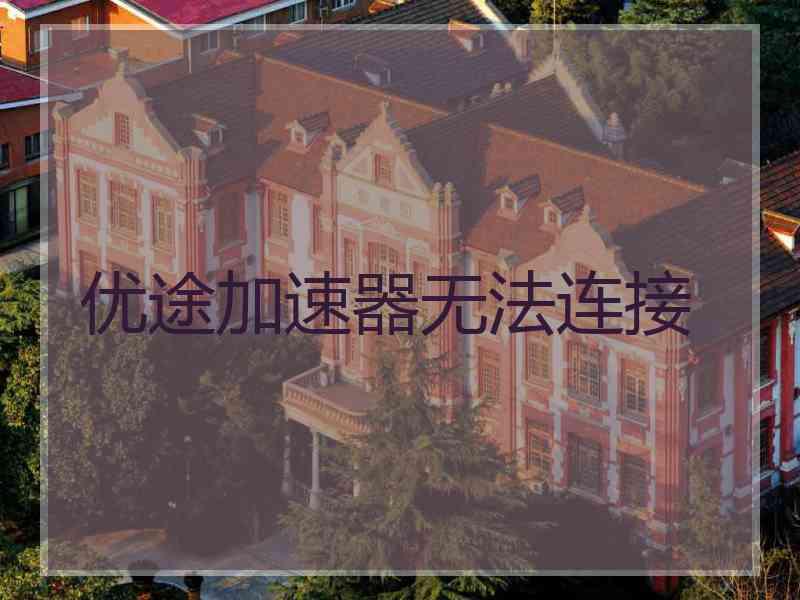 优途加速器无法连接