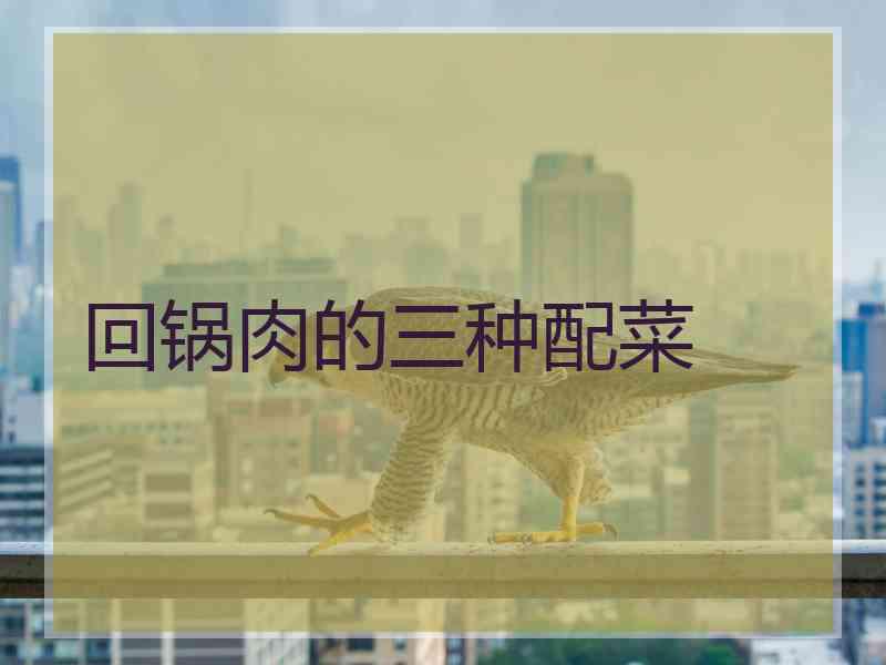 回锅肉的三种配菜
