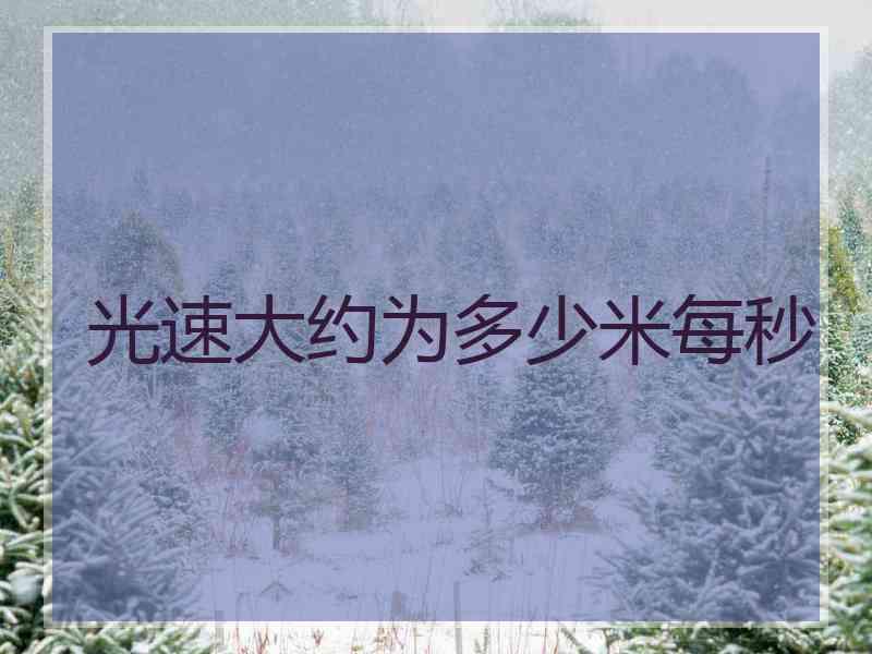 光速大约为多少米每秒