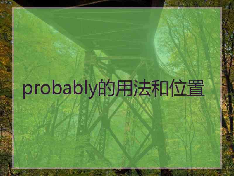 probably的用法和位置