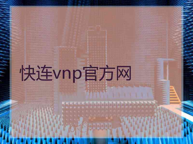 快连vnp官方网