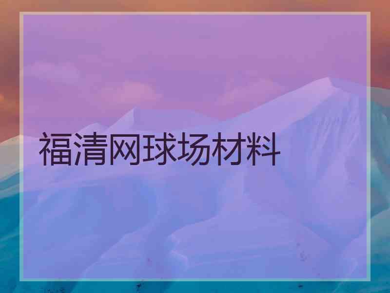 福清网球场材料