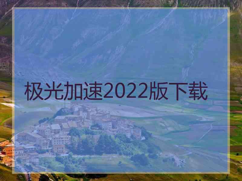 极光加速2022版下载