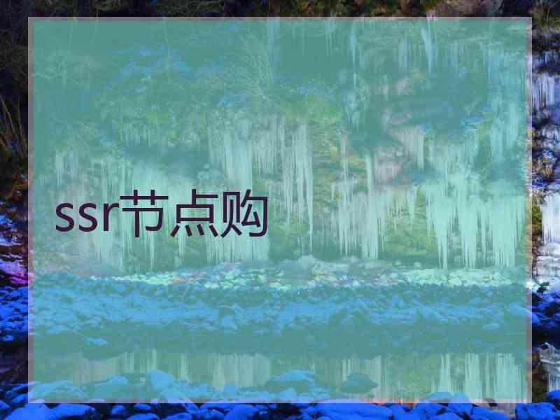 ssr节点购