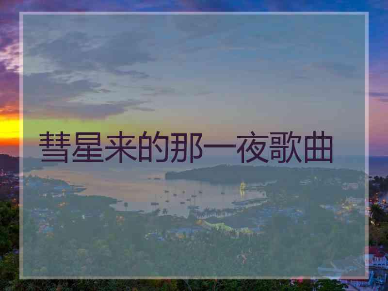 彗星来的那一夜歌曲