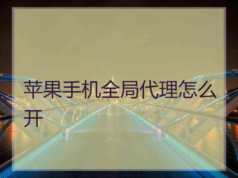 苹果手机全局代理怎么开